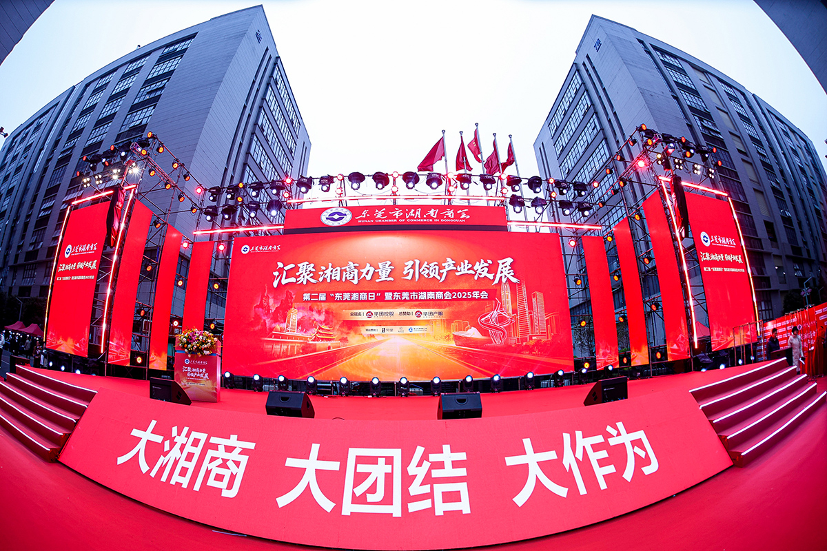 第二届“东莞湘商日”暨东莞市湖南商会2025年会