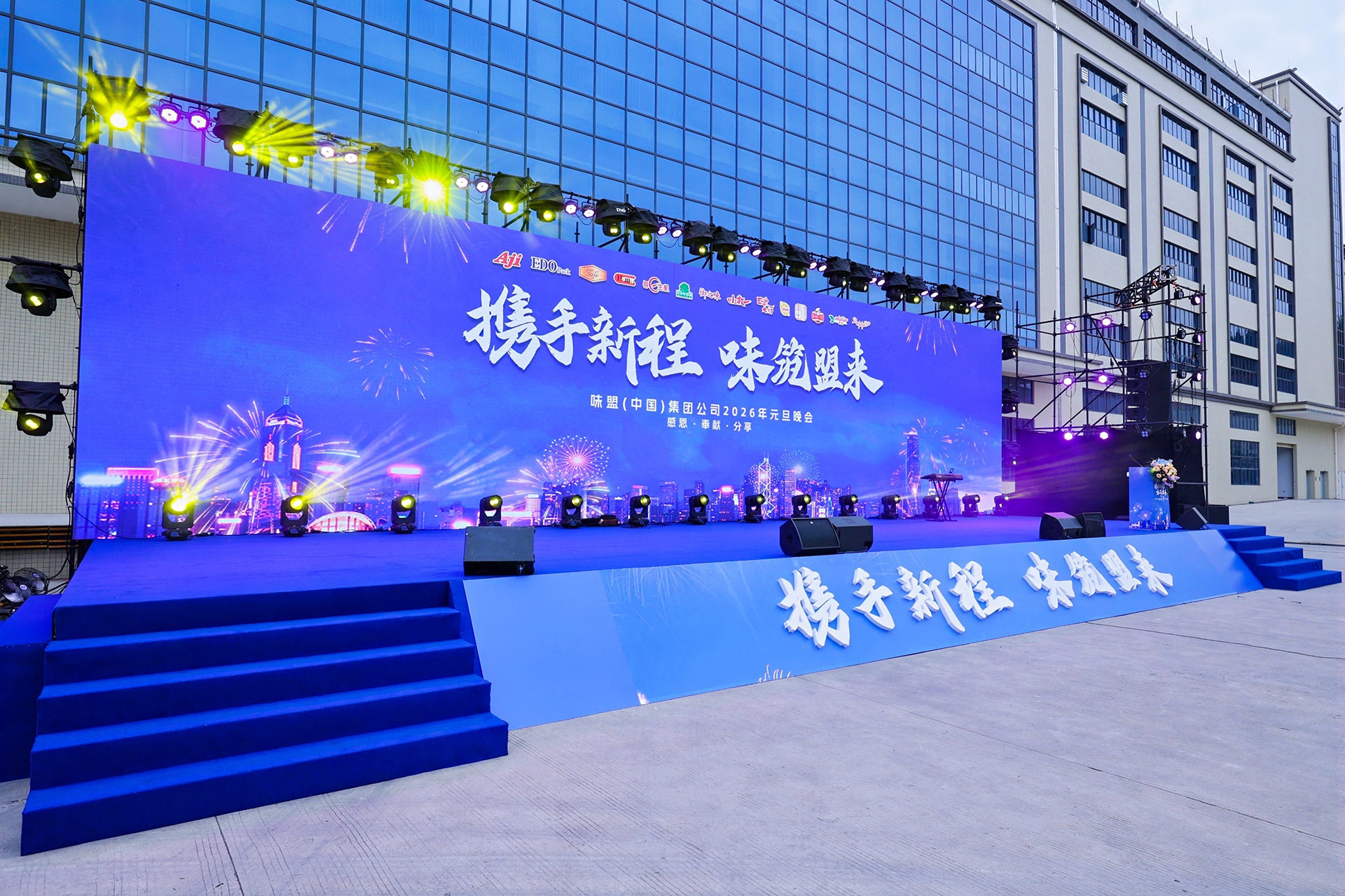 味盟(中国)集团公司2026年元旦晚会