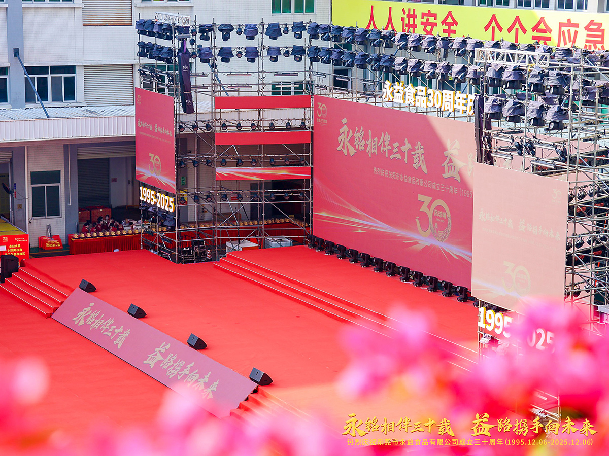 东莞市永益食品有限公司成立三十周年(1995.12.06-2025.12.06)