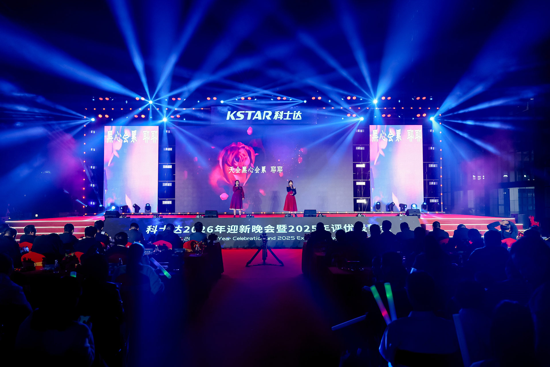 深圳科士达2026年迎新晚会暨2025年评优表彰会