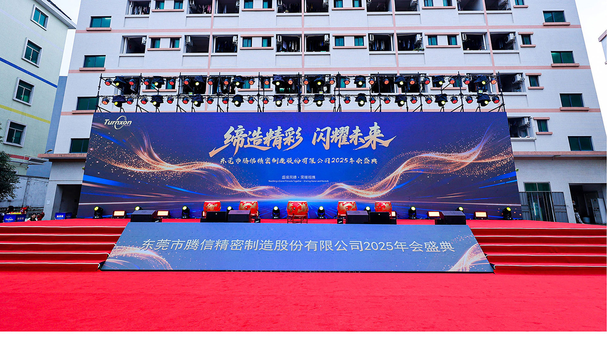 东莞市腾信精密制造股份有限公司2025年会盛典