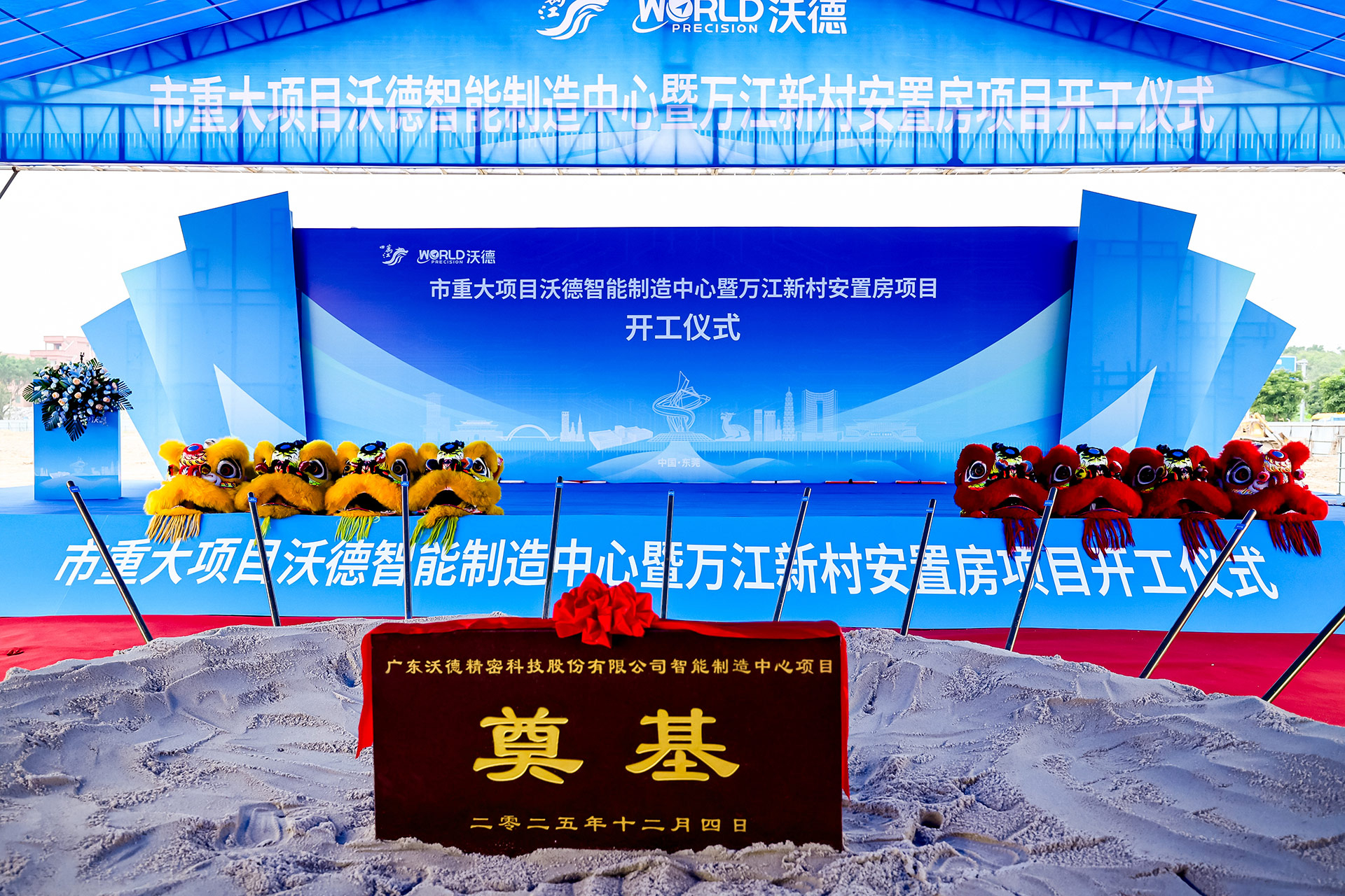 市重大项目沃德智能制造中心暨万江新村安置房项目开工仪式