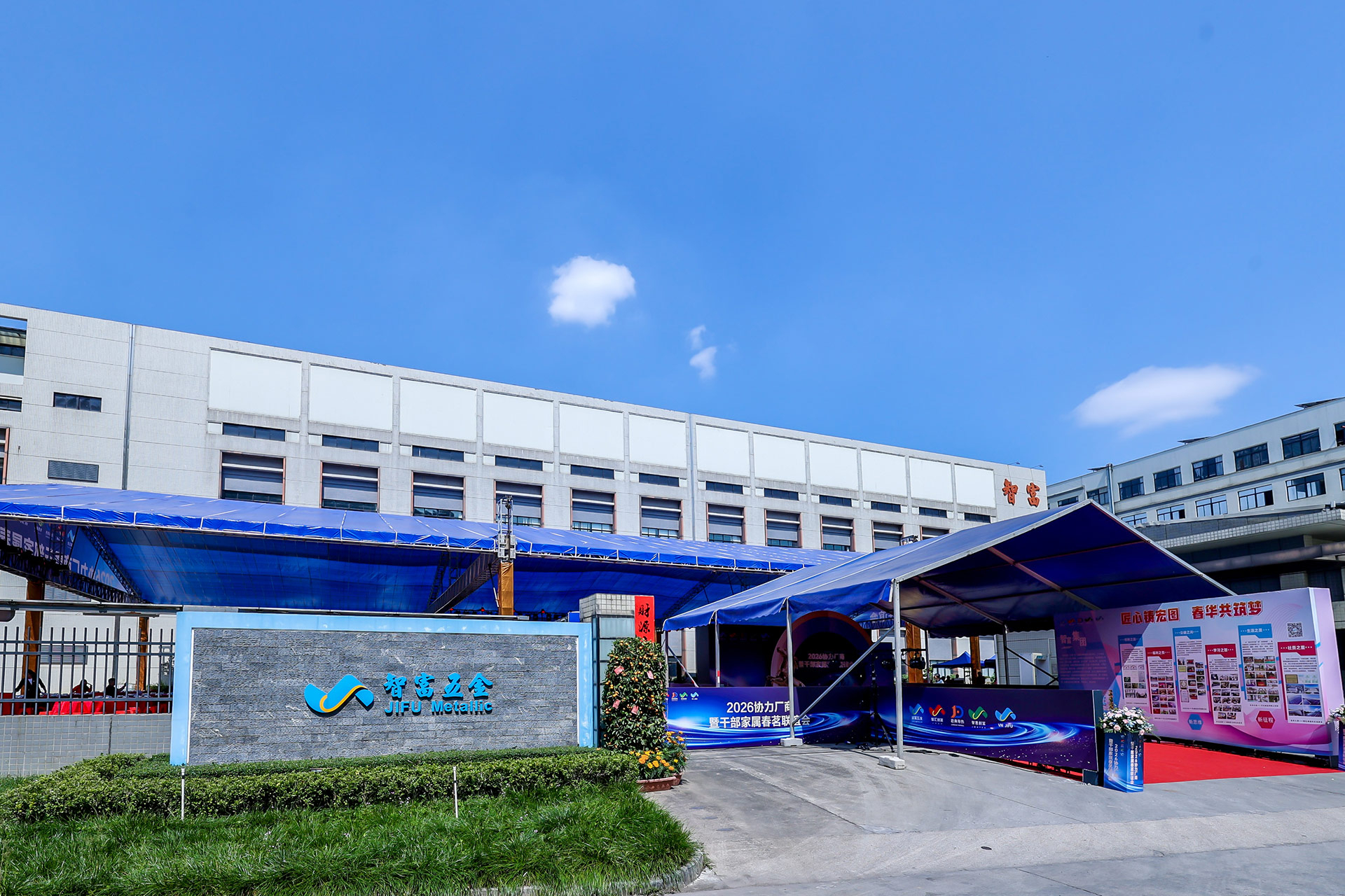 智富五金|2026协力厂商暨干部家属春茗联谊会