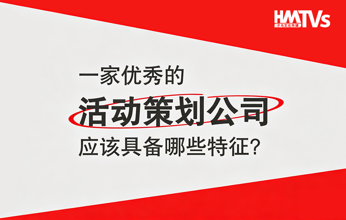 一眼看穿东莞活动策划公司靠不靠谱？