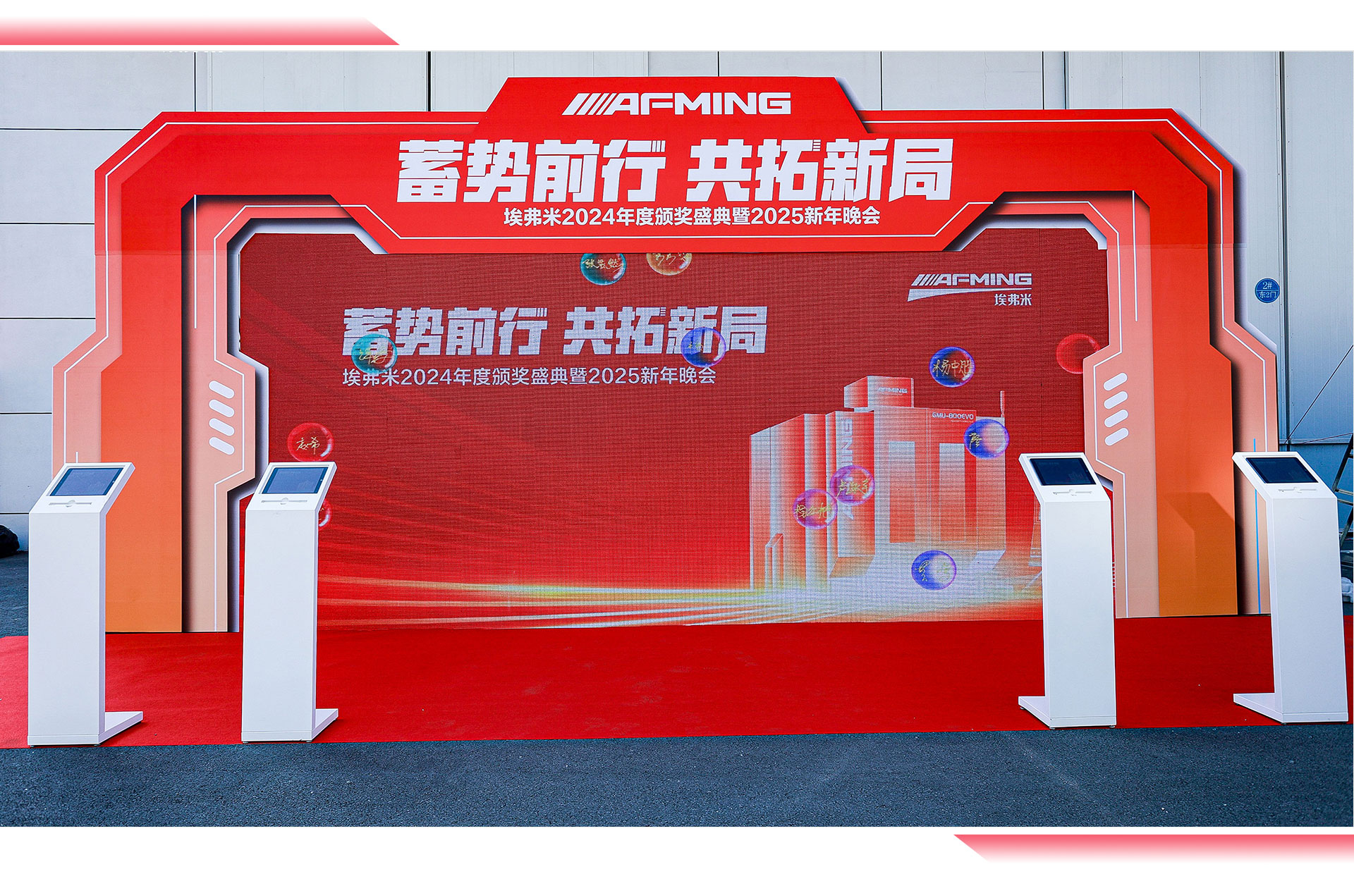 埃弗米2024年度颁奖盛典暨2025新年晚会