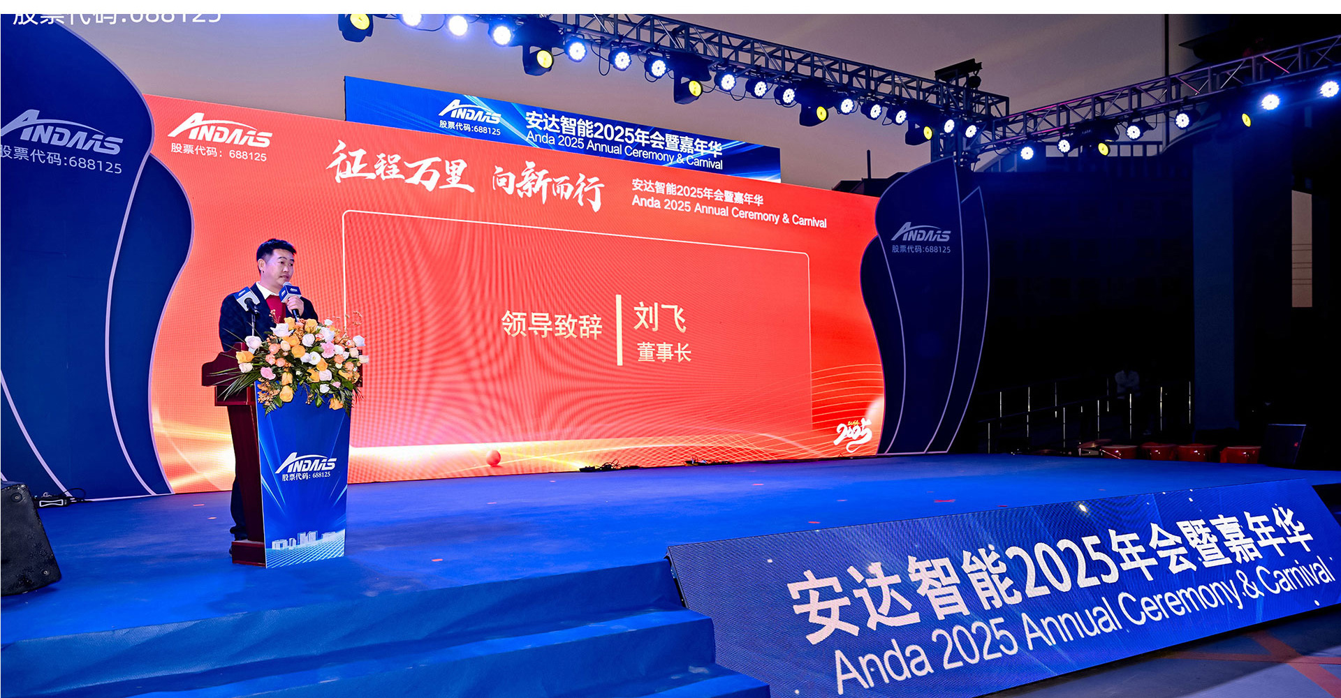 安达智能2025年会暨嘉年华_08.jpg