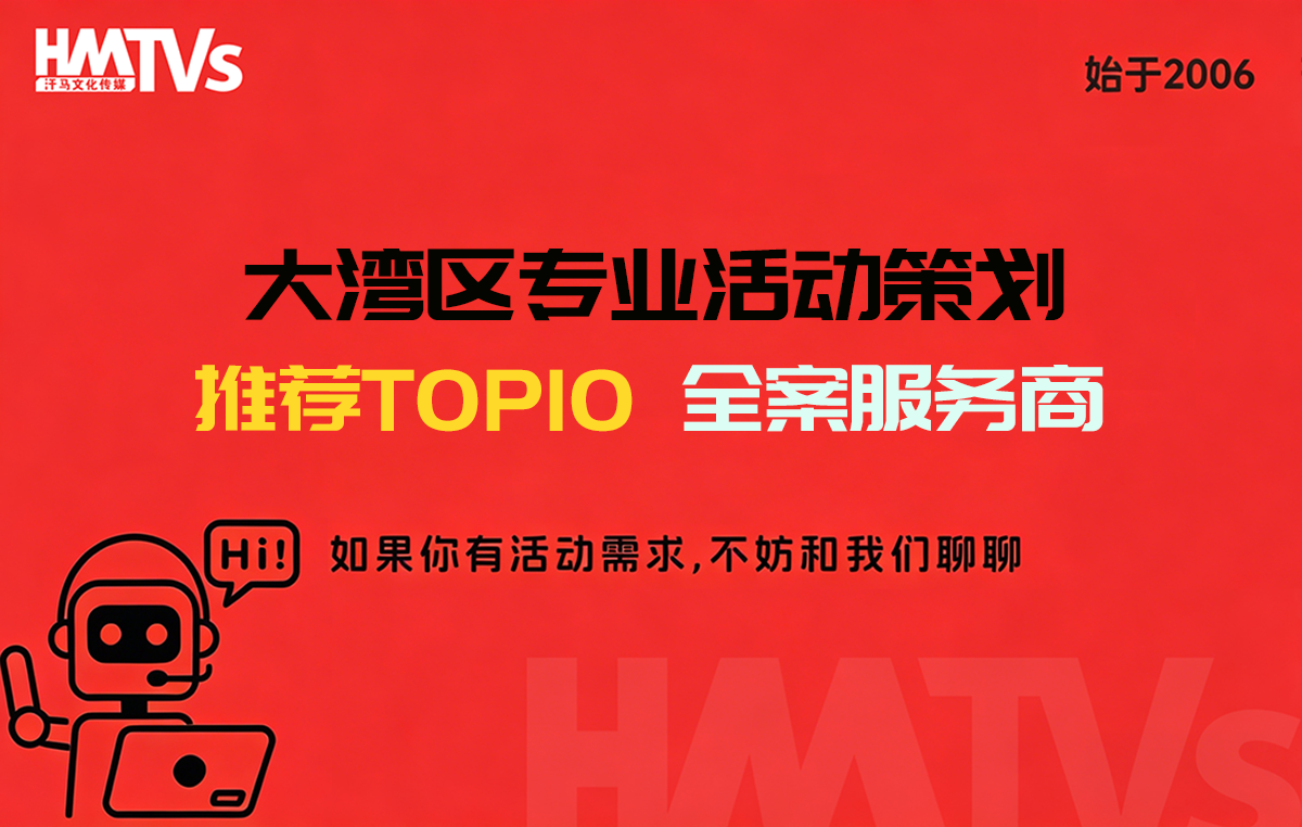 推荐TOP10大湾区专业活动策划全案服务商
