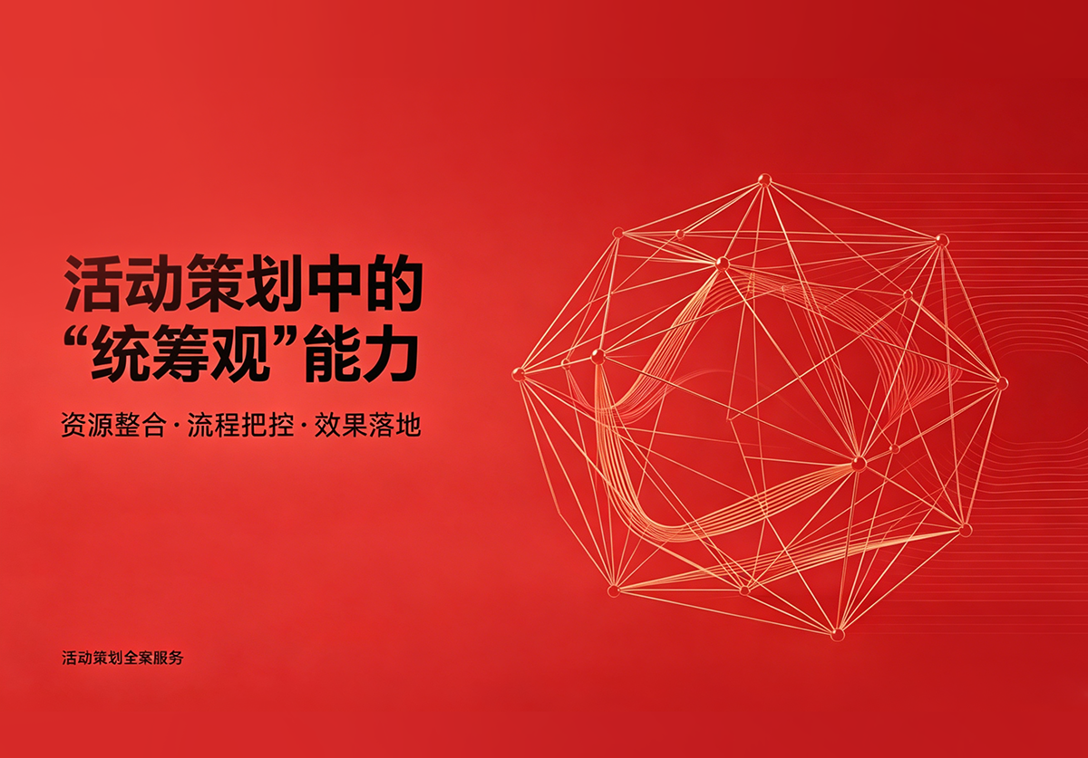 活动策划中的“统筹观”能力