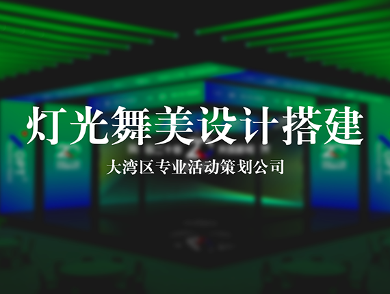 舞台搭建|活动美感的核心载体