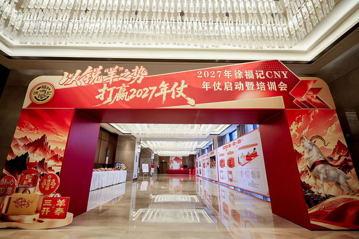 2027年徐福记CNY年仗启动暨培训会